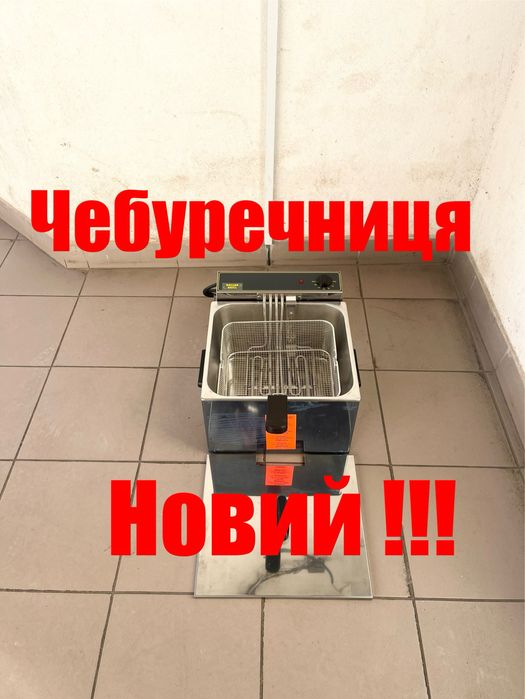 Чебуречниця-Фритюрниця Професійна Roller Grill обʼєм12 літрів Нова !!!