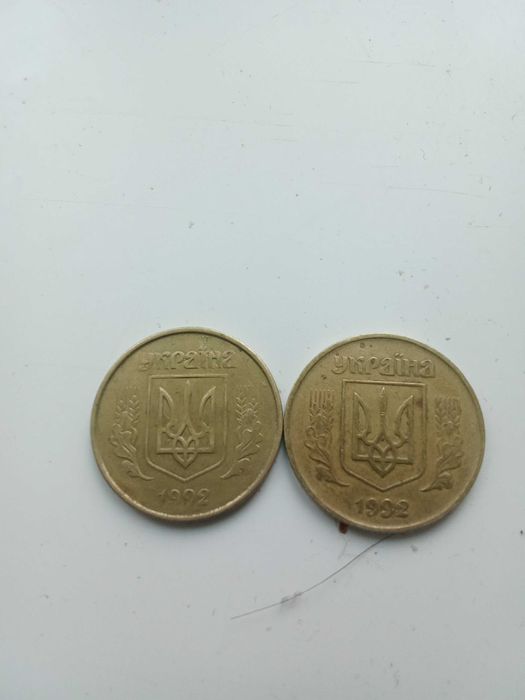 50 копійок 92 рік