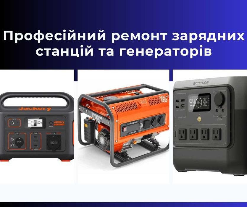 Ремонт бензотехники, зарядных станций UPS Экофло. Ремонт Генераторов.