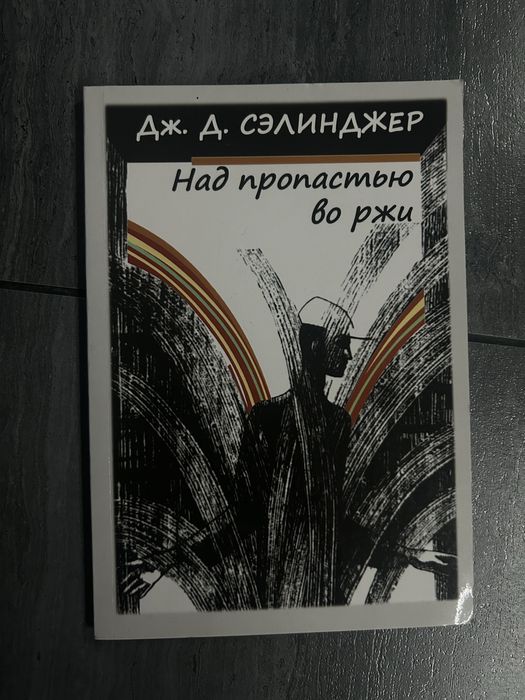 Над пропастью во ржи, Сэлинджер