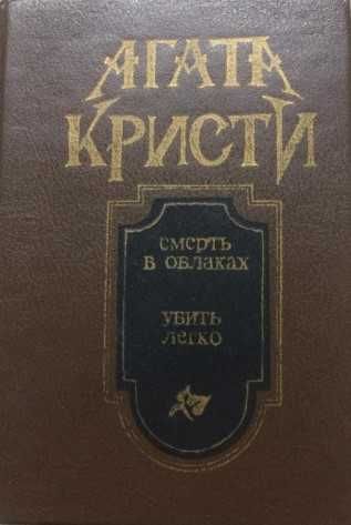 Агата Кристи. Смерть в облаках. Убить легко. Рассказы
