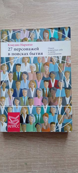 Книга "27 персонажей в поисках бытия"