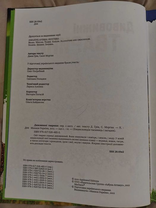 Енциклопедія «Дивовижні тварини»