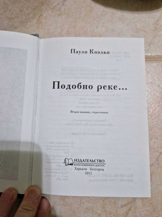Продам книгу П.Коєльйо "Подобно реке..."