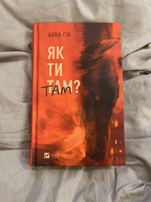 Як ти там? Анна Гін