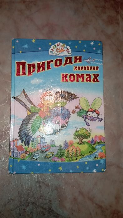Пригоди комах, книга дитяча