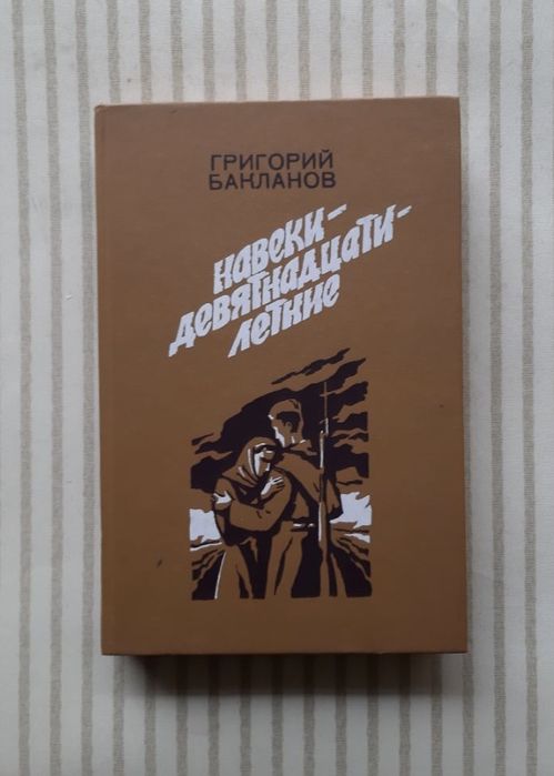 Г. Бакланов. Навеки девятнадцатилетние