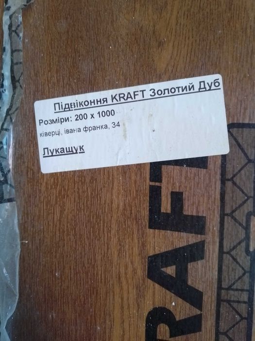 Підвіконня колір золотий дуб нові