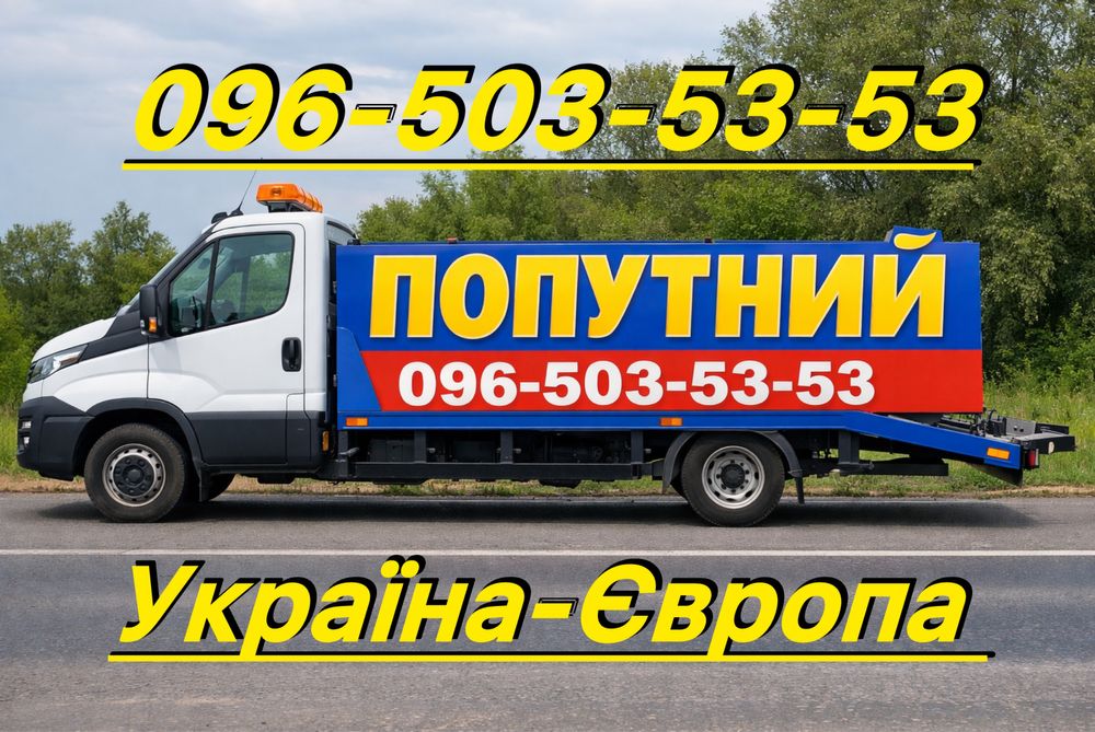 Евакуатор Попутний Чоп Эвакуатор Украіна Європа Попутно Лафет