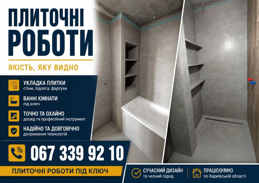 Укладання плитки та керамограніту Харків Досвідченні майстри