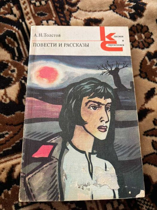 А. Н. Толстой Повести и рассказы