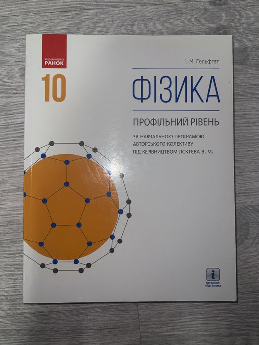 Підручник Фізика 10 клас профільний рівень Гельфгат
