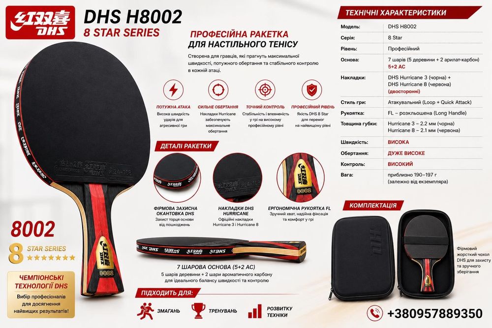 Ракетка для настільного тенісу DHS H8002 8 Star — професійний рівень, 7-шарова основа, карбон, Hurricane 3 + 8. Швидкість, обертання та контроль!