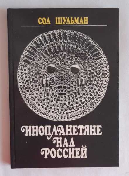 Сол. Шульман Инопланетяне над Россией