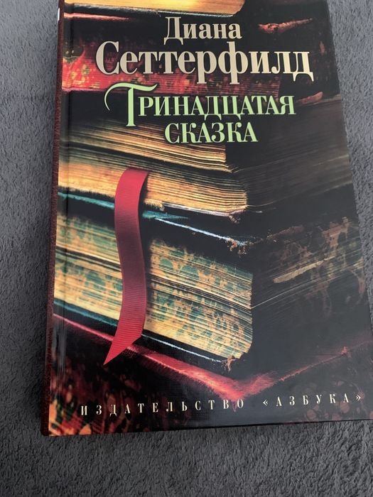 Д. Сеттерфілд. Тринадцатая сказка
