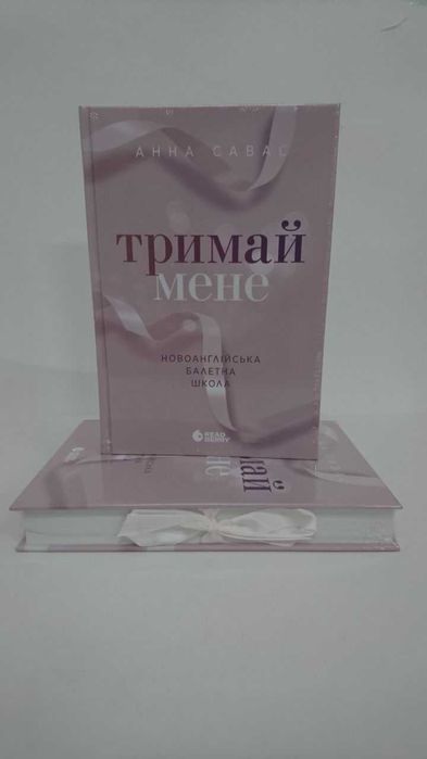 ^^НОВІ КНИГИ^^ Книга Тримай мене А.Савас