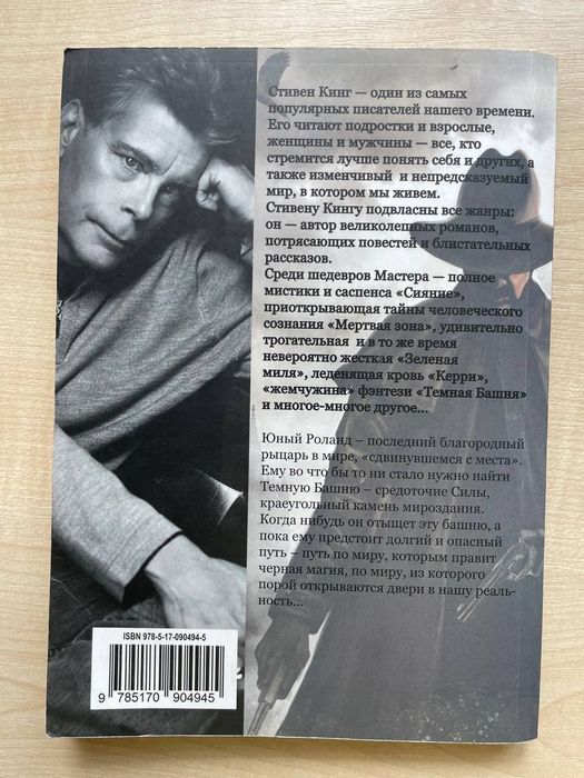 Стивен Кинг - Стрелок. Цикл тёмная башня 1 том