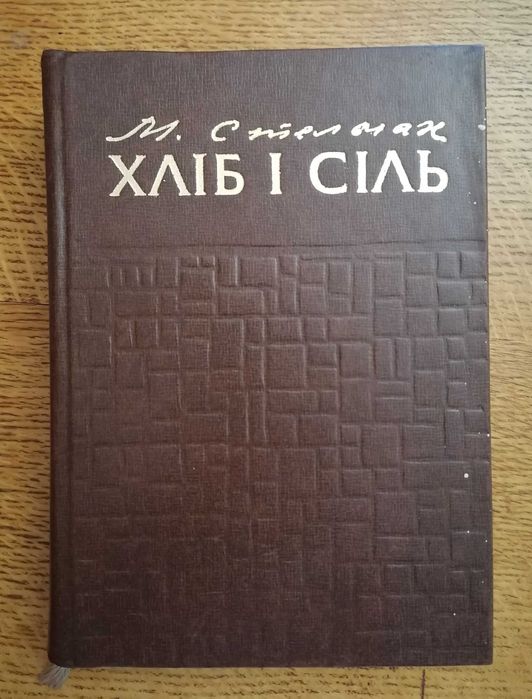 М. Стельмах. Хлеб и соль