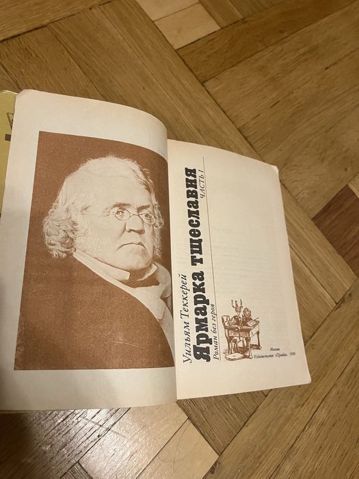 Двухтомник Ярмарка Тщеславия У. Теккерей