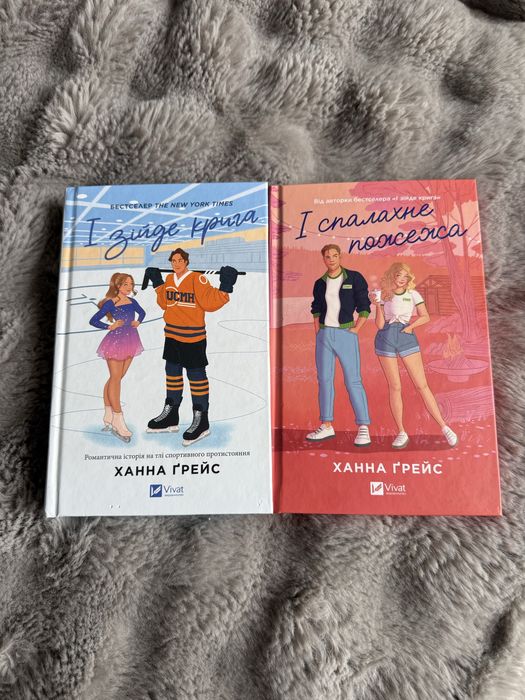 «І зійде крига», «І спалахне пожежа» Ханна Ґрейс