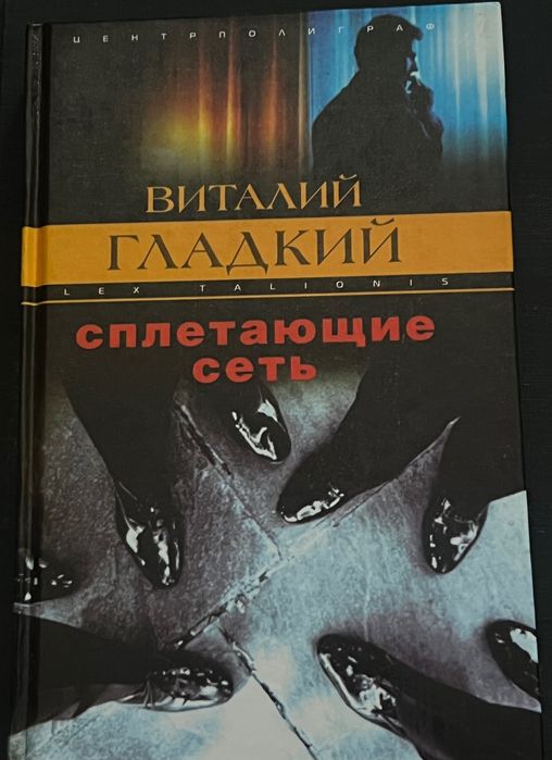Виталий Гладкий. Сплетающие сеть