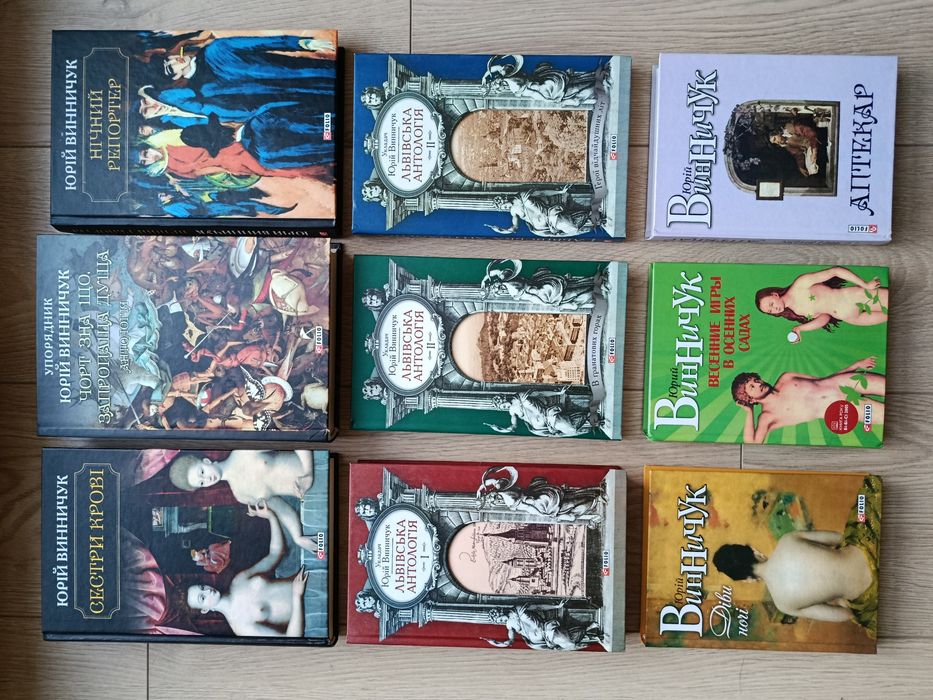 Юрій  Винничук книги