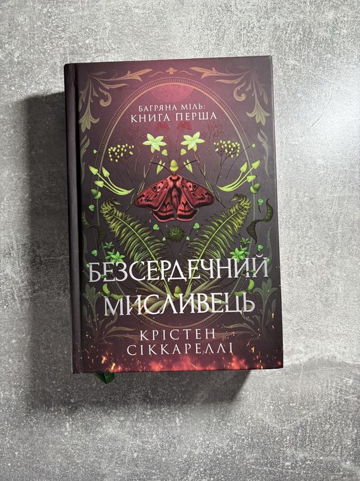 «Безсердечний мисливець» Крістен Сіккареллі