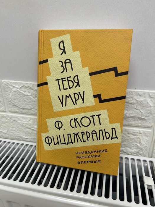 С. Фицджеральд. Я за тебя умру
