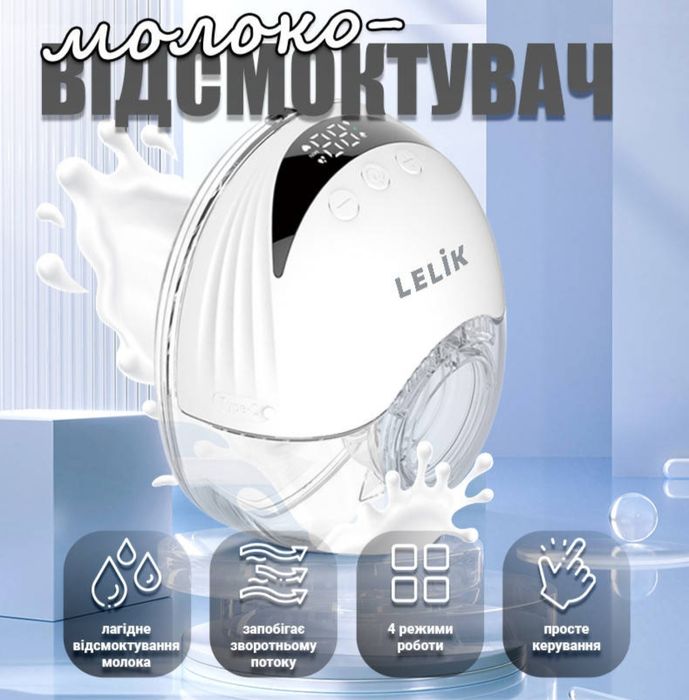 Молоковідсмоктувач Lelik