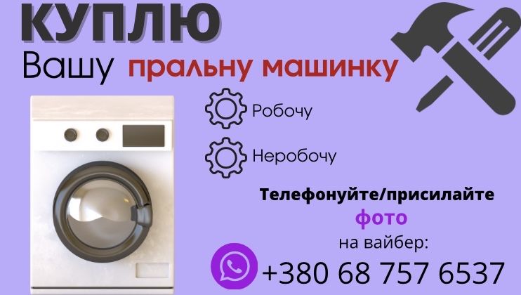 Викуп пральних, посудомийних, сушильних машин