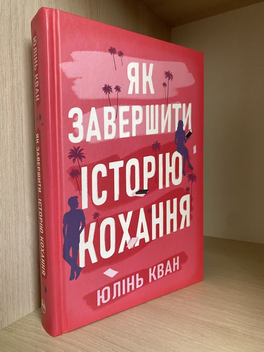 Як завершити історію кохання