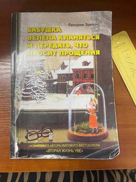 Фредрик Бакман Бабушка велела кланяться и передать,что просит прощения