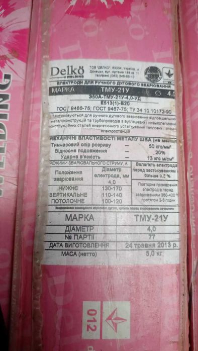 Электроды  4 мм 340 кг х 70 грн  ТМЛ-3У-4-ТД, ТМУ-21У