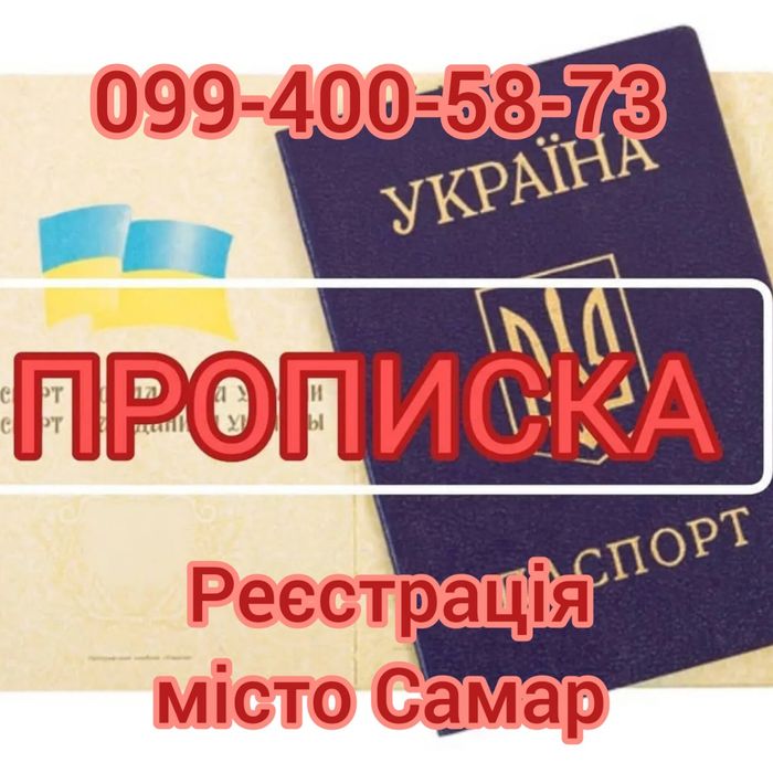 Офіційна прописка (реєстрація) в місті Самар