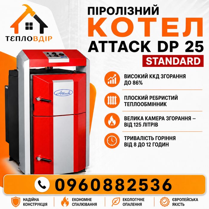Котел Attack DP 25 Standard піролізний твердопаливний твердотопливный