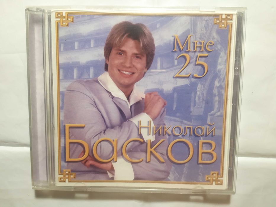 Николай Басков Мне 25 Лицензионный CD-диск