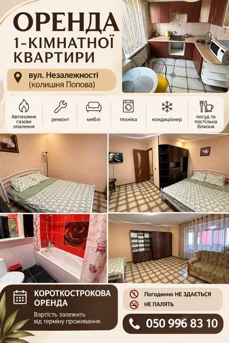Три доби ТижденьОренда 1 кімн квартири на Попова