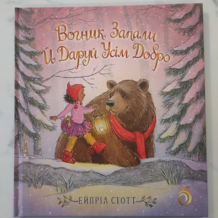 Книга-казка. Вогник запали та даруй усім добро