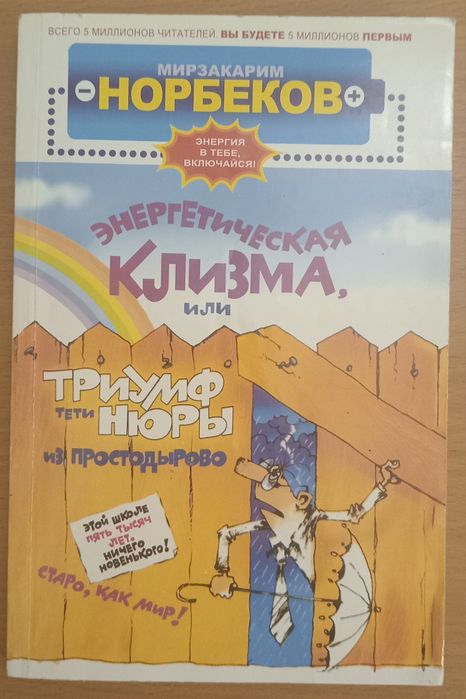 Енергетична клізма, або тріумф тьоті Нюри з Простодирового