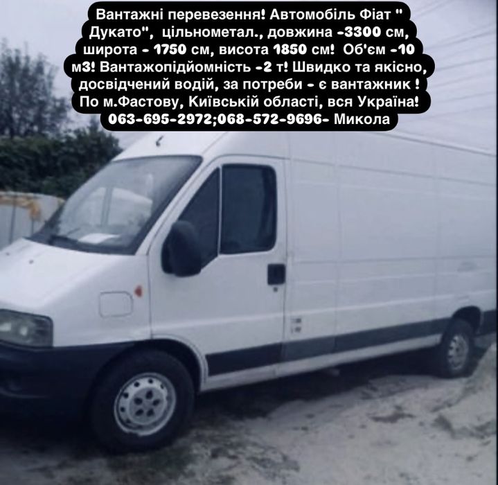 Вантажні перевезення Фастів