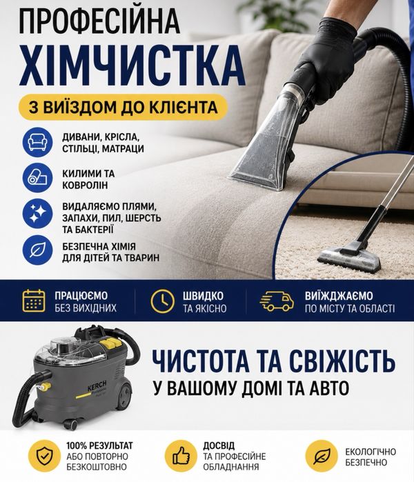Професійна хімчистка диванів, матраців, крісел, стільців, ковроліну та килимів у вас вдома або в офісі.