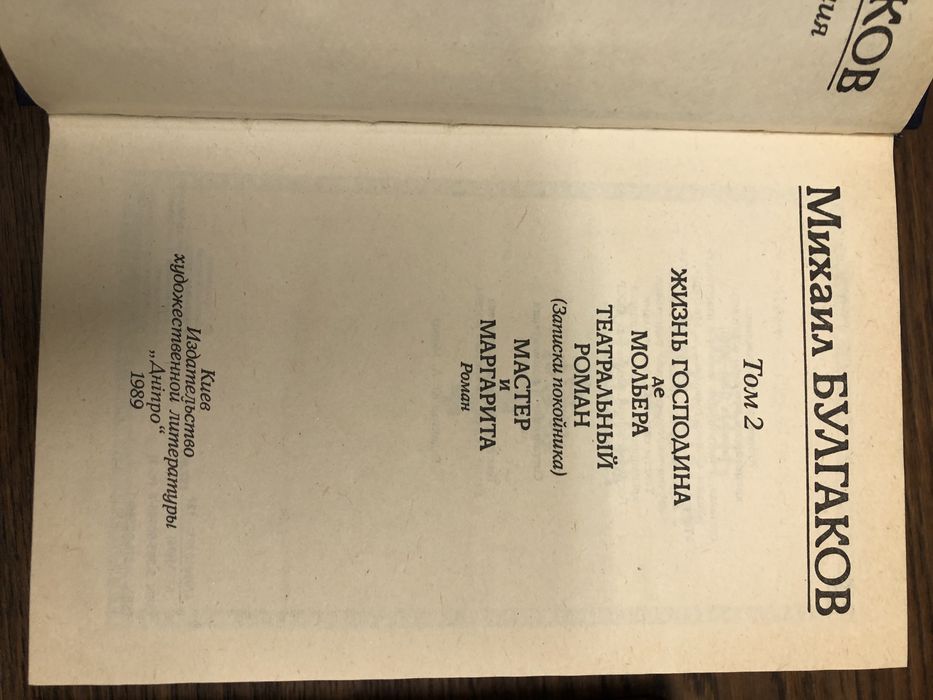 М.Булгаков. Мастер и Маргарита. Белая Гвардия. Собачье сердце.