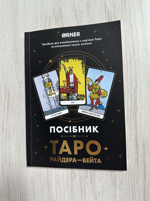 Посібник ТАРО українською мовою