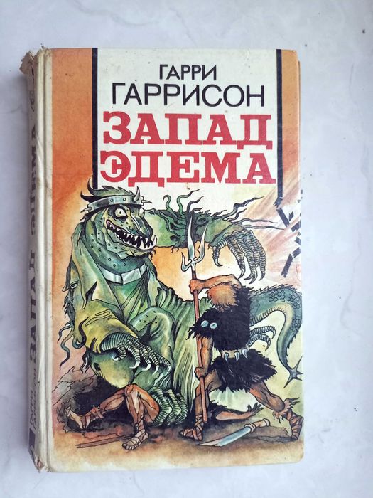 Гарри Гаррисон. Запад Эдема