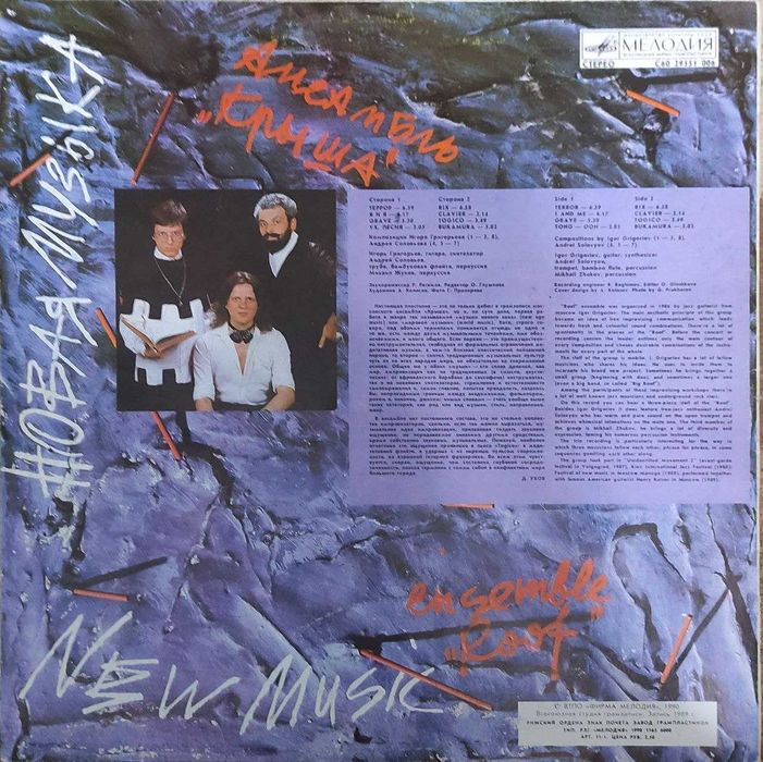 Платівка - Ансамбль „Крыша”- Новая Музыка
