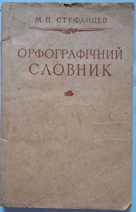 Орфографічний словник української мови 1973 року