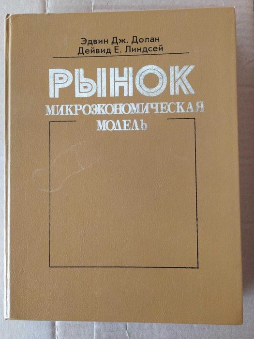 Долан Э.Дж., Линдсей Д.Е. Рынок: микроэкономическая модель