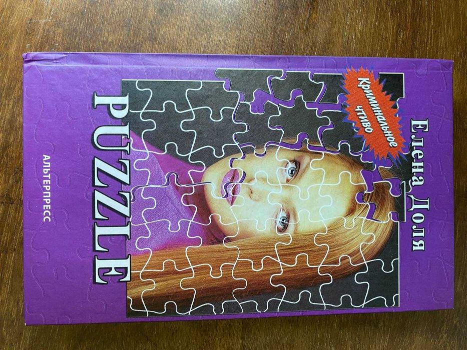 Книга "Puzzle" Елена Доля