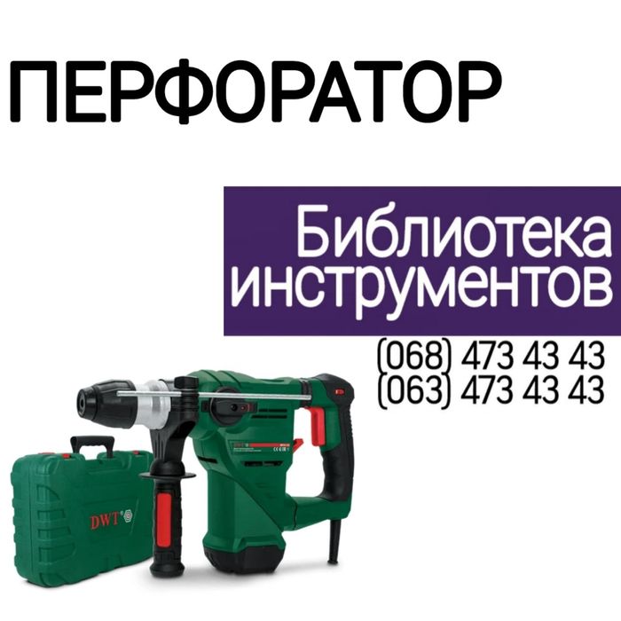 Перфоратор оренда / прокат