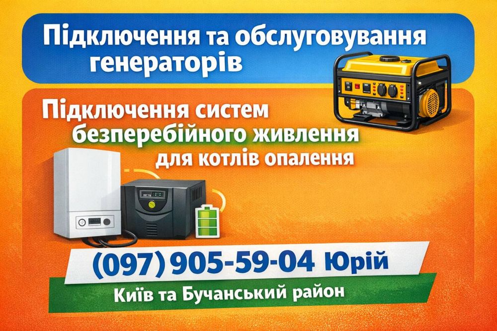 Послуги з підключення та обслуговування генераторів та підключення ДБЖ